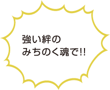 強い絆のみちのく魂で！！