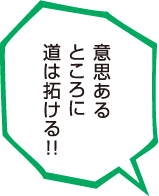 意思あるところに道は拓ける！！