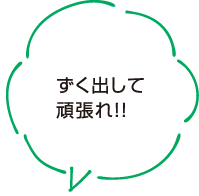 ずく出して頑張れ！！