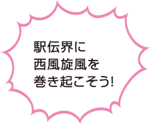 駅伝界に西風旋風を巻き起こそう!