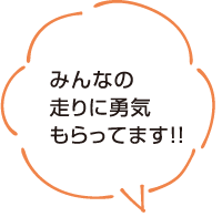 みんなの走りに勇気もらってます！！