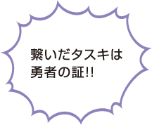 繋いだタスキは勇者の証！！