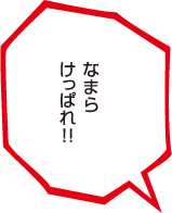 なまらけっぱれ！！