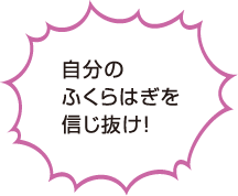 自分のふくらはぎを信じ抜け！