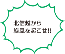 北信越から旋風を起こせ！！