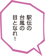駅伝の台風の目となれ！