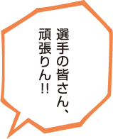 選手の皆さん、頑張りん！！