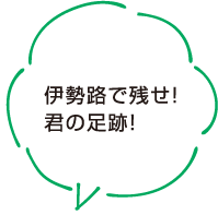 伊勢路で残せ！君の足跡！