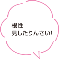 根性見したりんさい！