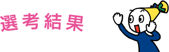 選考結果