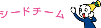 シードチーム