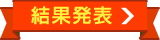 結果発表