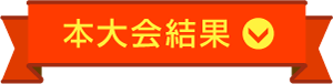 本大会結果