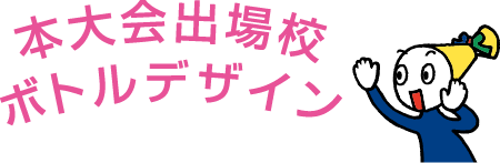 本大会出場校ボトルデザイン