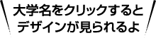 大学名をクリックするとデザインが見られるよ
