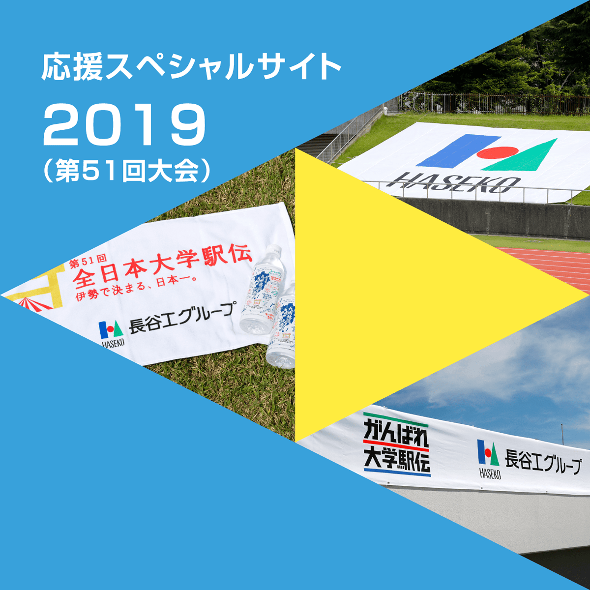 応援スペシャルサイト2019（第51回大会）
