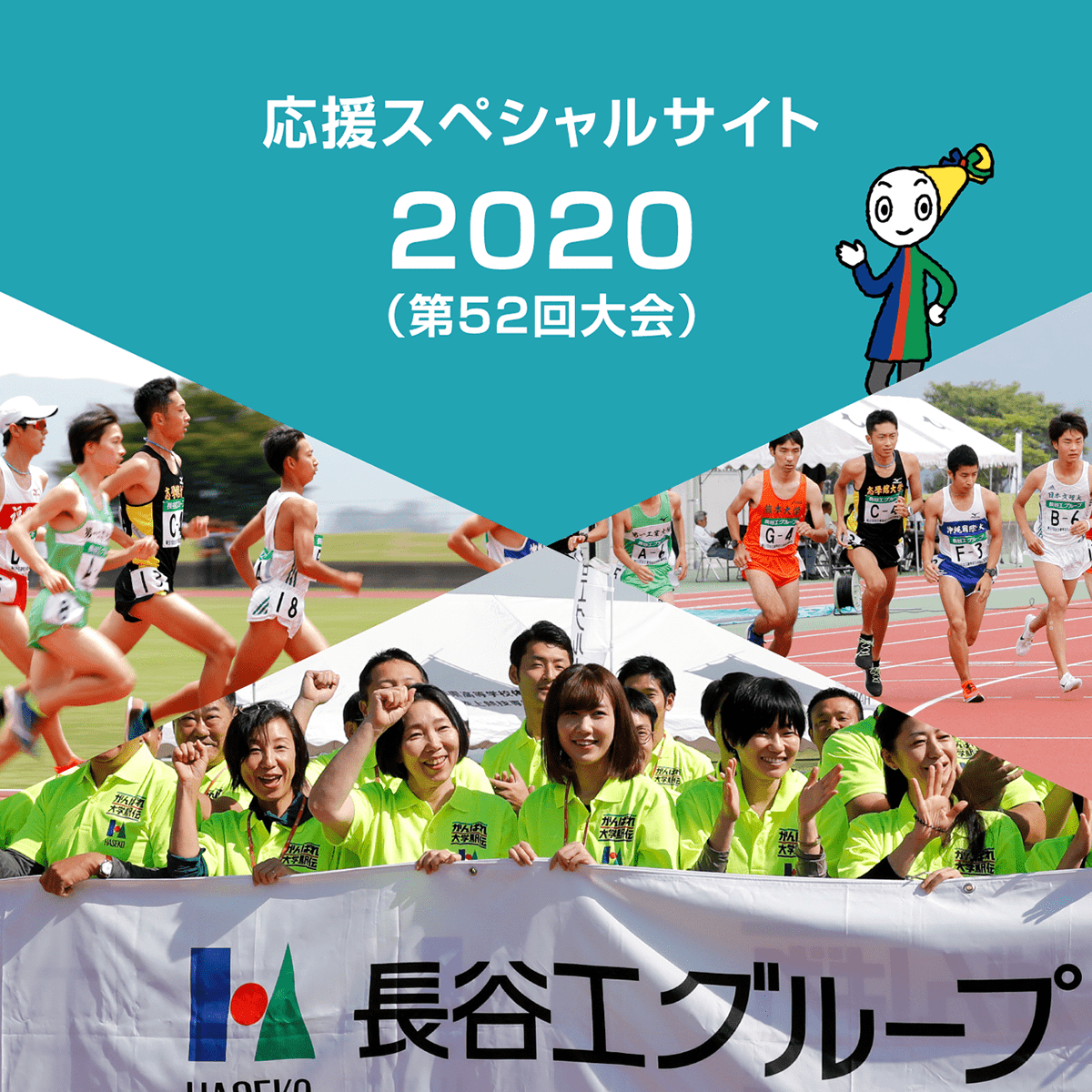 応援スペシャルサイト2020（第52回大会）