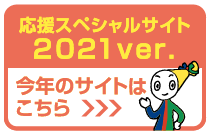 こちらは2021年の応援サイトです。今年の応援サイトを見る