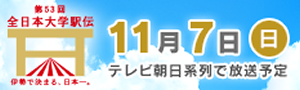 第53回 全日本大学駅伝 11月7日（日）テレビ朝日系列で放送予定
