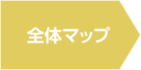 全体マップ