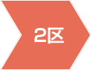2区