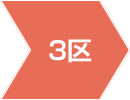 3区
