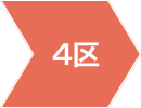4区
