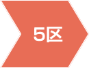 5区