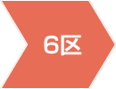6区