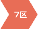 7区