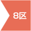8区