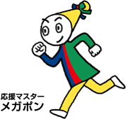 応援マスター メガポン