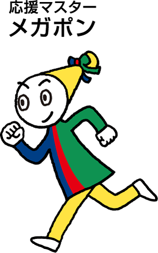 応援マスター メガポン