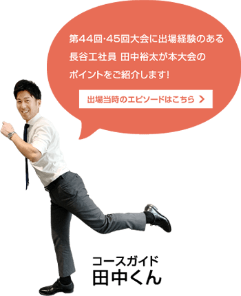 第44回大会に出場経験のある長谷工社員 田中裕太が本大会のポイントをご紹介します！出場当時のエピソードはこちら