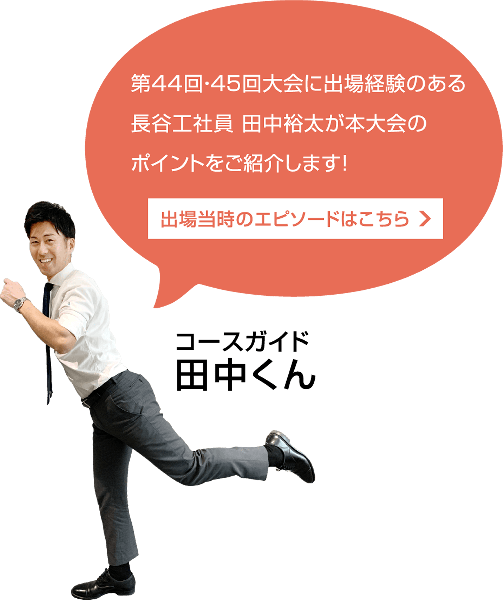 第44回大会に出場経験のある長谷工社員 田中裕太が本大会のポイントをご紹介します！出場当時のエピソードはこちら