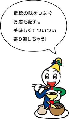 伝統の味をつなぐお店も紹介。美味しくてついつい寄り道しちゃう。