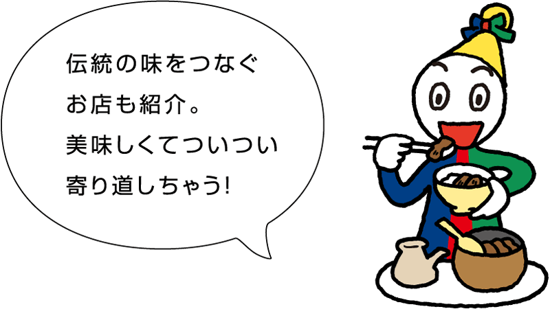 伝統の味をつなぐお店も紹介。美味しくてついつい寄り道しちゃう。