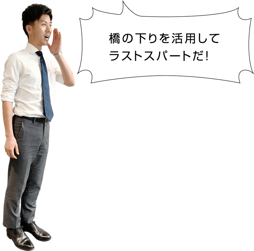 橋の下りを活用してラストスパートだ！