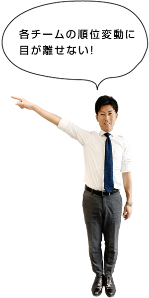 各チームの順位変動に目が離せない！