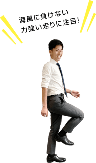 海風に負けない力強い走りに注目！