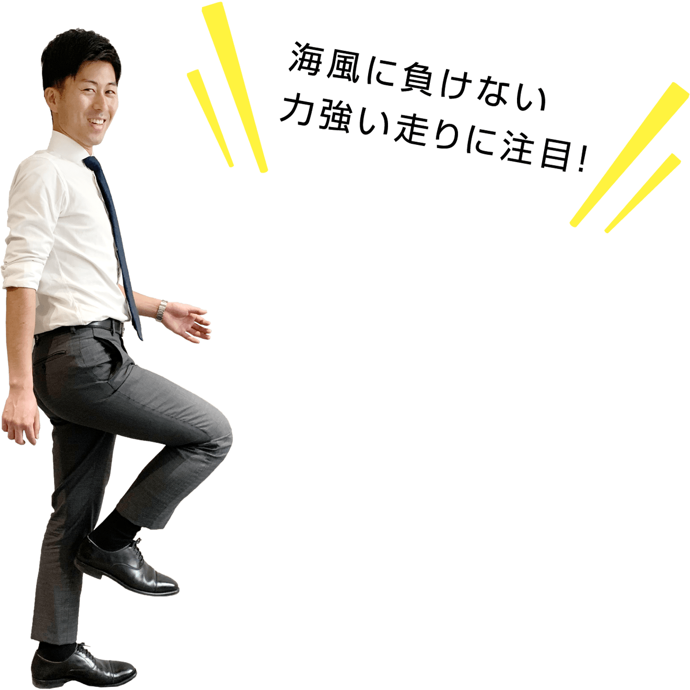 海風に負けない力強い走りに注目！