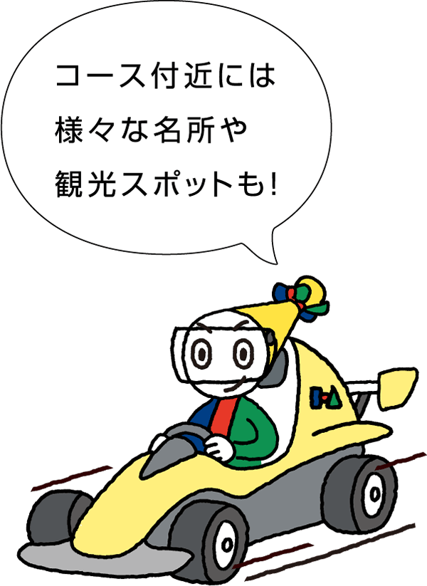 コース付近には様々な名所や観光スポットも！