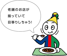 老舗のお店が揃っていて目移りしちゃう！
