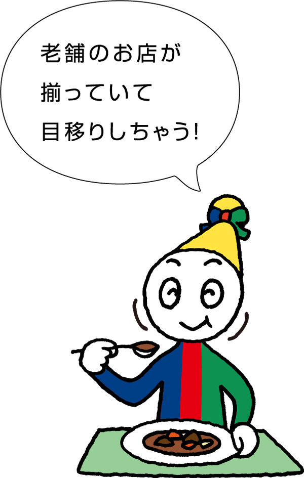 老舗のお店が揃っていて目移りしちゃう！