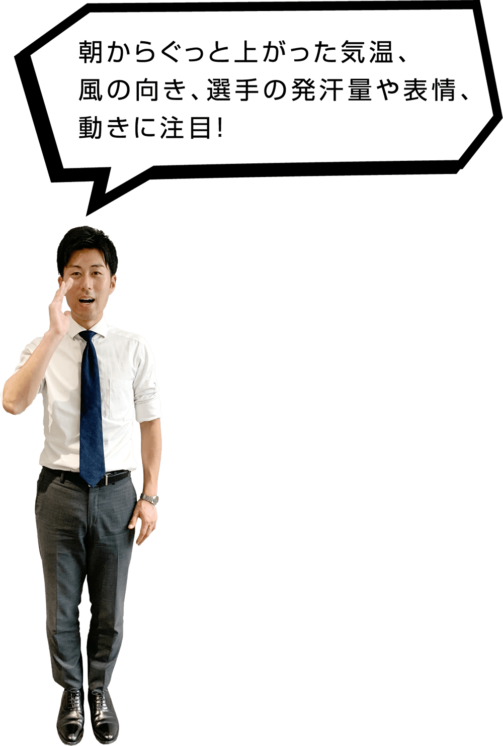 朝からぐっと上がった気温、風の向き、選手の発汗量や表情、動きに注目！