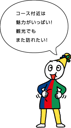 コース付近は魅力がいっぱい！観光でもまた訪れたい！
