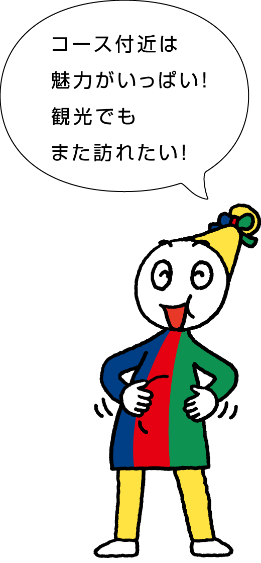 コース付近は魅力がいっぱい！観光でもまた訪れたい！