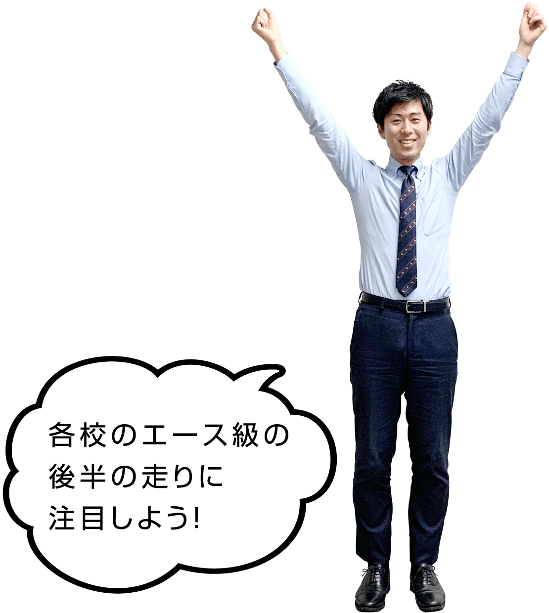 各校のエース級の後半の走りに注目しよう！