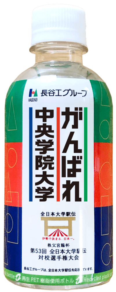 がんばれ中央学院大学