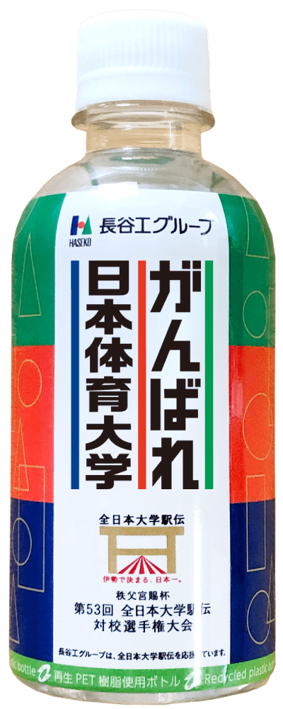 がんばれ日本体育大学